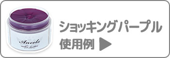 ショッキングパープル使用例