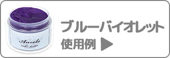 ブルーバイオレット使用例