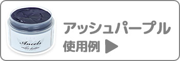 アッシュパープル使用例