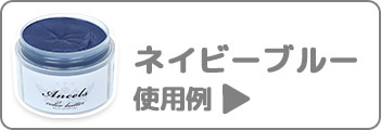 ネイビーブルー使用例