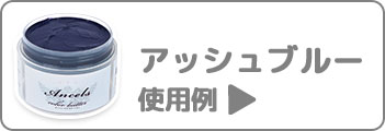 アッシュブルー使用例