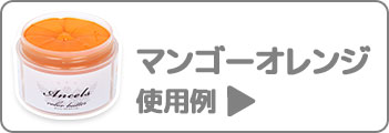 マンゴーオレンジ使用例