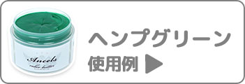 ヘンプグリーン使用例