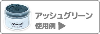 アッシュグリーン使用例