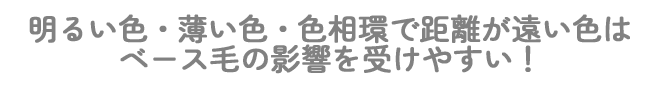 明るい色・薄い色・色相環で距離が遠い色はベース毛の影響を受けやすい！