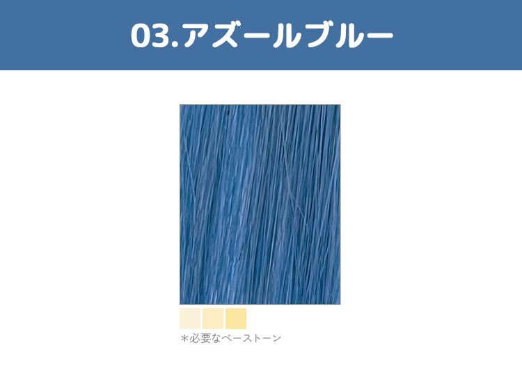 エンシェールズカラーバターターアズールブルー