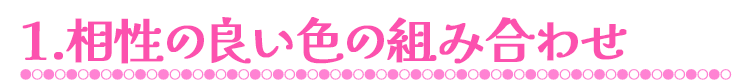 1.相性の良い色の組み合わせ
