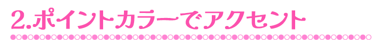 2.ポイントカラーでアクセント