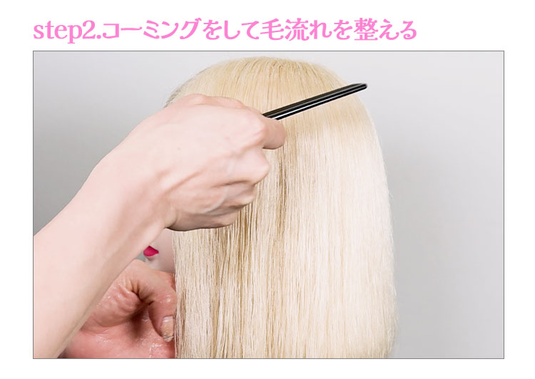 step2.コーミングをして毛流れを整える