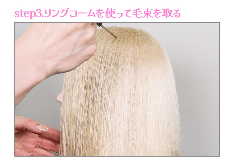 step3.リングコームを使って毛束を取る