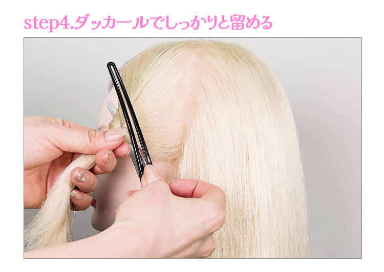 step4.ダッカールでしっかりと留める
