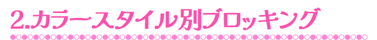 2.カラースタイル別ブロッキング