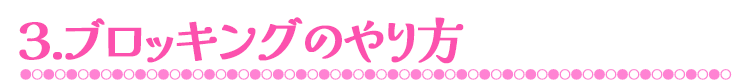 3.ブロッキングのやり方
