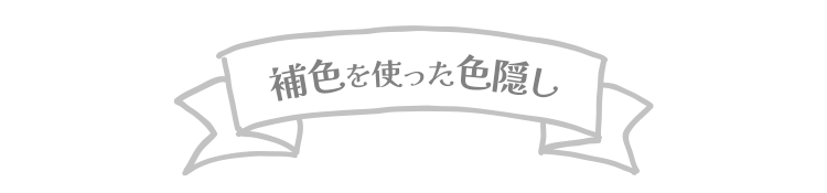 補色を使った色隠し