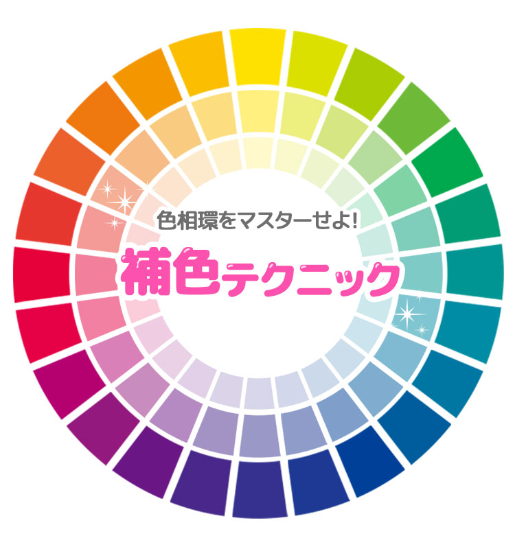 色相環をマスターせよ!補色テクニック