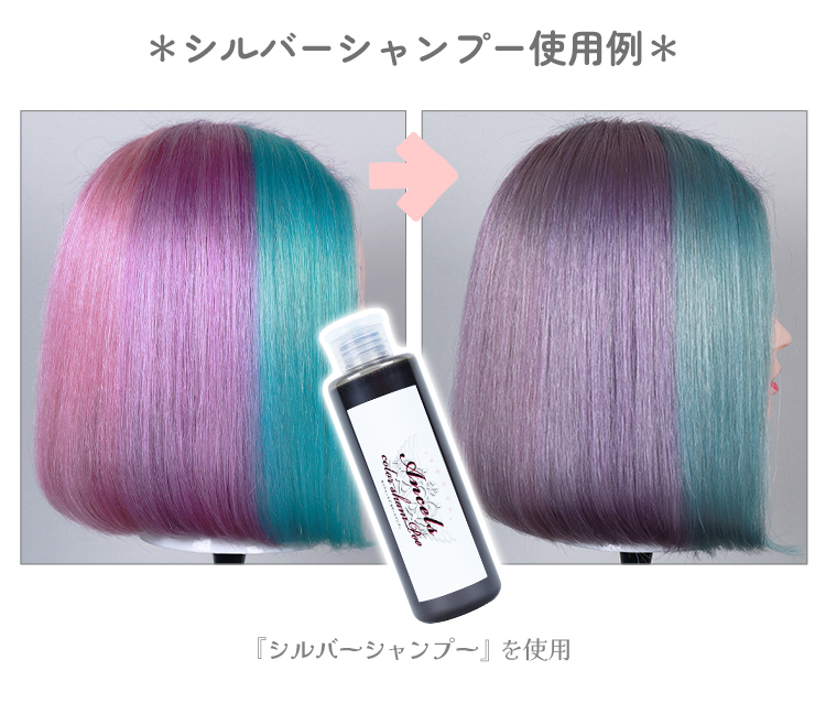 シルバーシャンプー使用例
