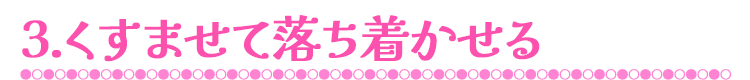 ３.くすませて落ち着かせる