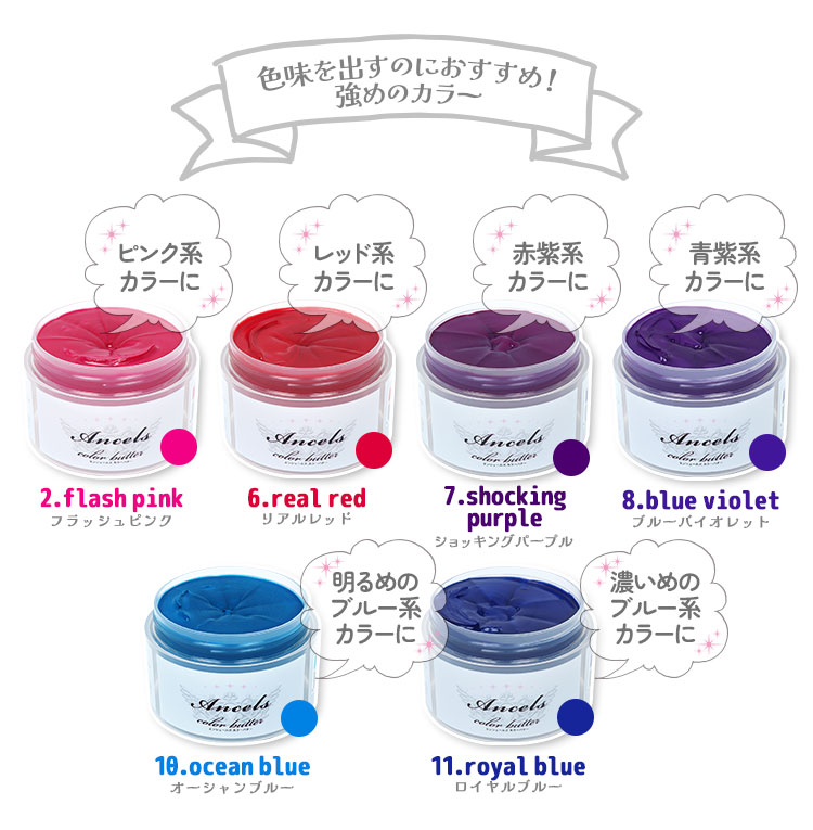 色味を出すのにおすすめ!強めのエンシェールズカラーバター