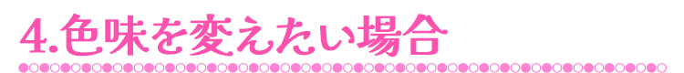 4.色味を変えたい場合