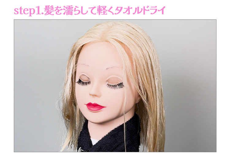 髪を濡らして軽くタオルドライ
