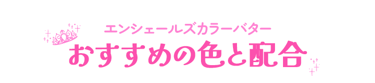 カラーバターおすすめの色と配合