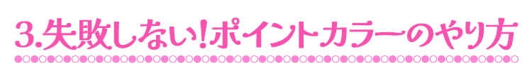 3.失敗しない！ポイントカラーのやり方