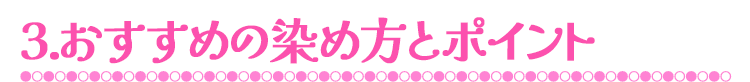 3.おすすめの染め方とポイント