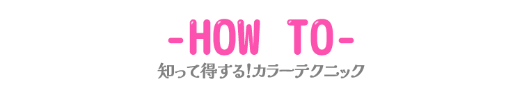 知って得する！カラーテクニック